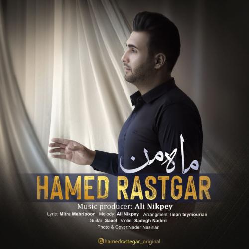 دانلود آهنگ ماه من حامد رستگار